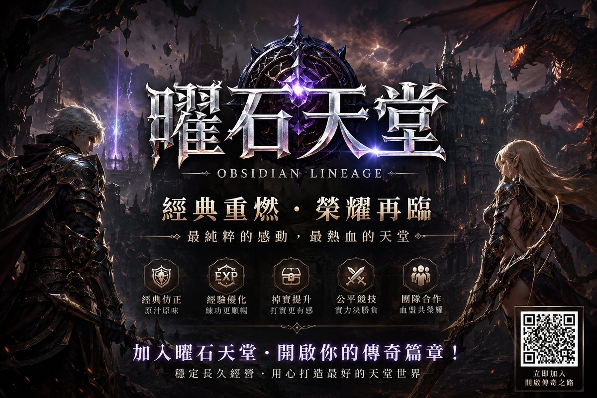 曜石天堂 OBSIDIAN LINEAGE 主視覺